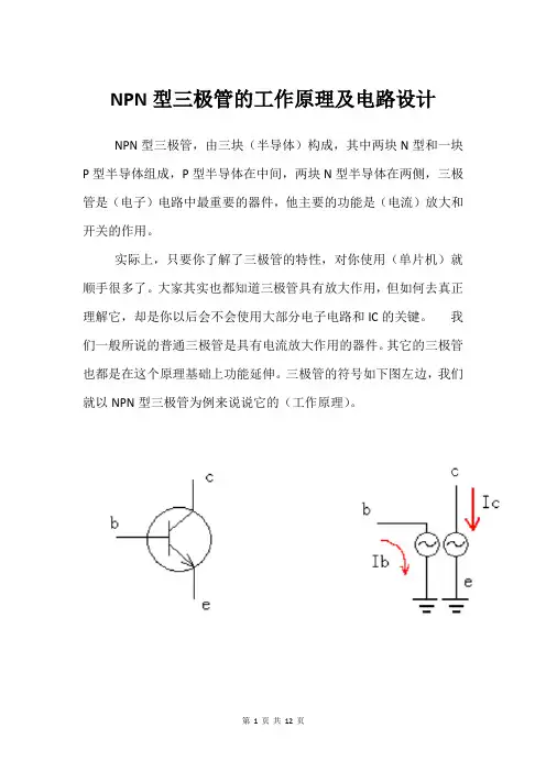 NPN型三极管的工作原理及电路设计