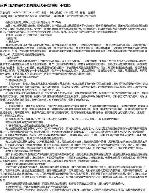 远程自动抄表技术的现状及问题探析   王娟娟