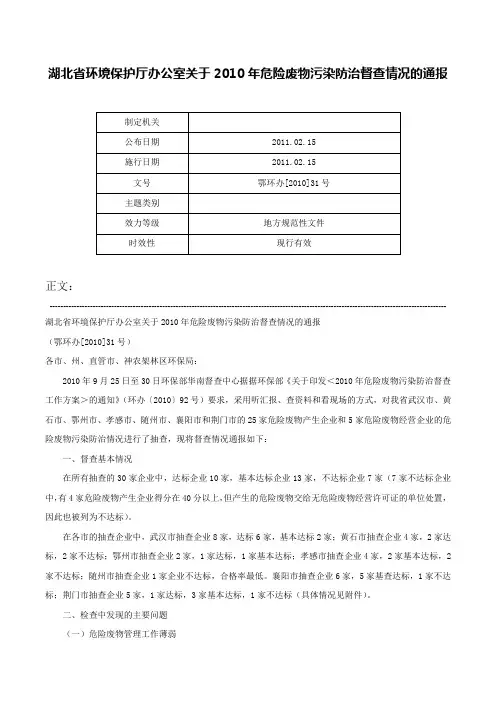湖北省环境保护厅办公室关于2010年危险废物污染防治督查情况的通报-鄂环办[2010]31号