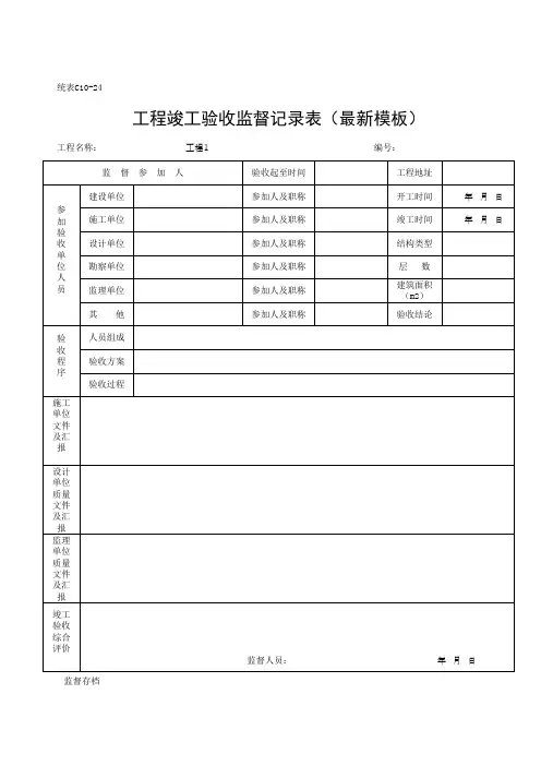工程竣工验收监督记录表(最新模板)