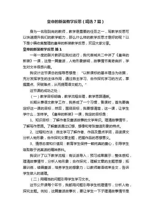 皇帝的新装教学反思（精选7篇）
