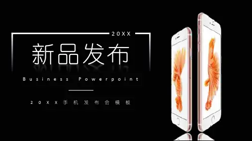 手机新品发布会通用PPT模板课件