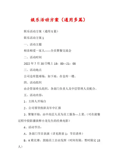 娱乐活动方案(通用多篇)