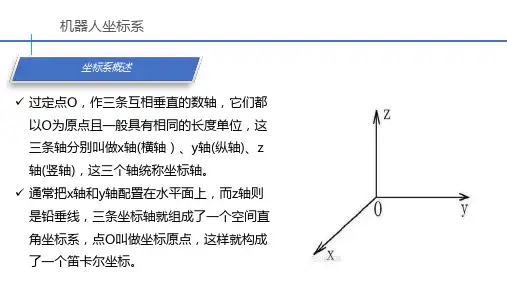 机器人坐标系