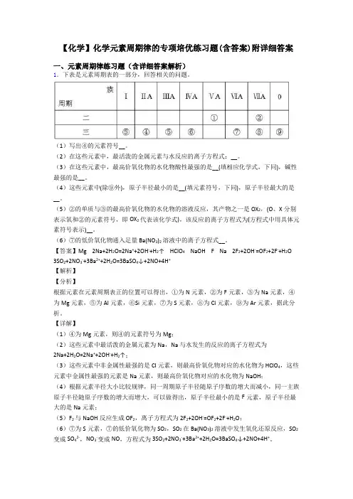 【化学】化学元素周期律的专项培优练习题(含答案)附详细答案