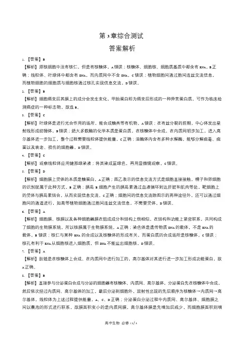 人教版高中生物必修1第3章综合测试试卷含答-案答案在前1