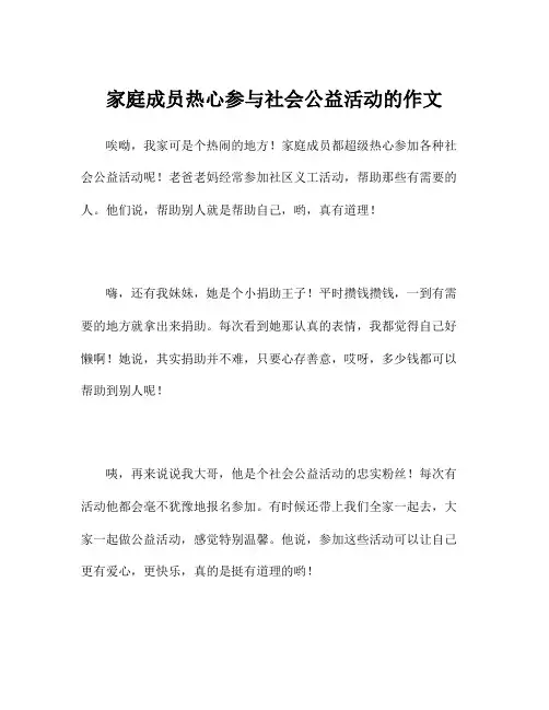 家庭成员热心参与社会公益活动的作文
