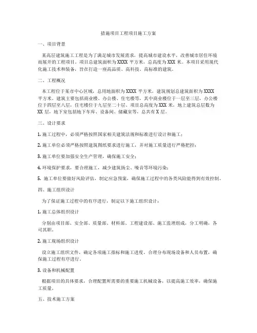 措施项目工程项目施工方案