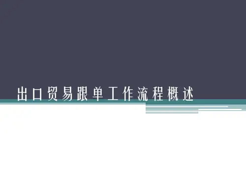 出口贸易跟单工作流程概述.