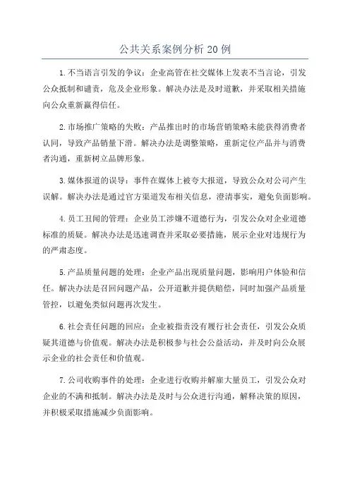 公共关系案例分析20例