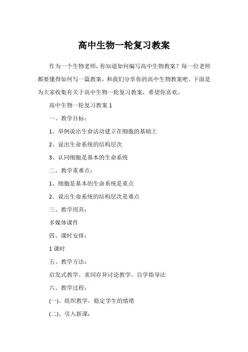 高中生物一轮复习教案