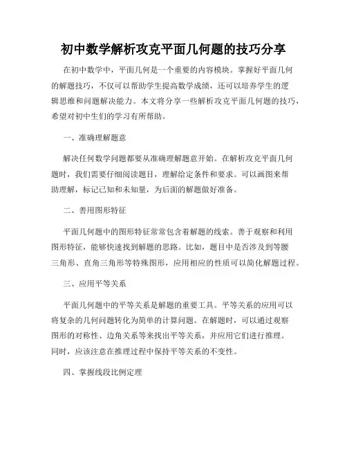 初中数学解析攻克平面几何题的技巧分享