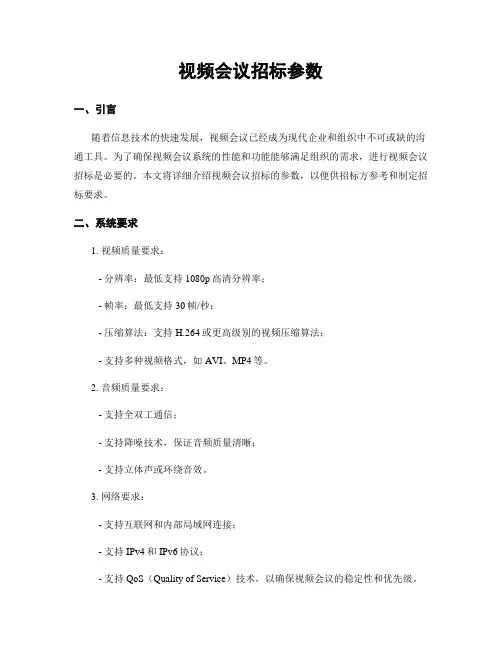 视频会议招标参数
