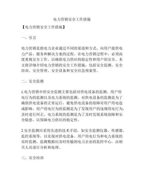 电力营销安全工作措施
