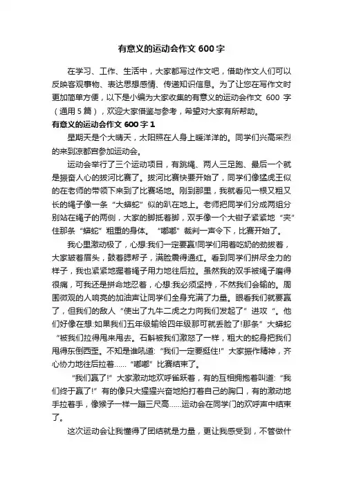 有意义的运动会作文600字（通用5篇）