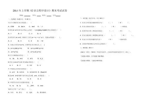 《C语言程序设计》期末考试试卷(2014上)