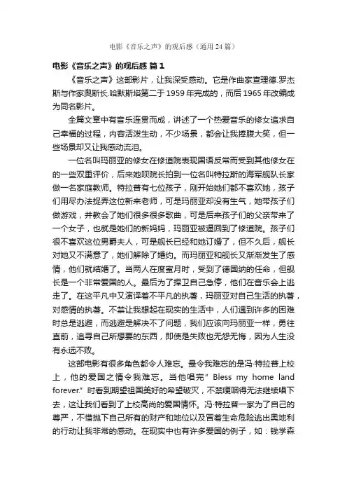 电影《音乐之声》的观后感（通用24篇）