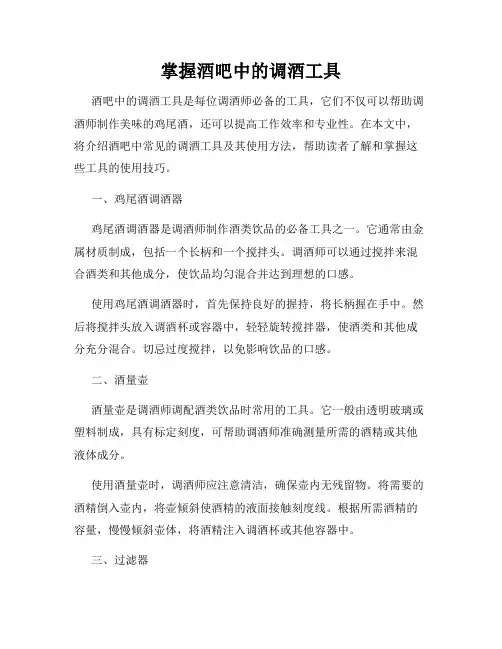 掌握酒吧中的调酒工具