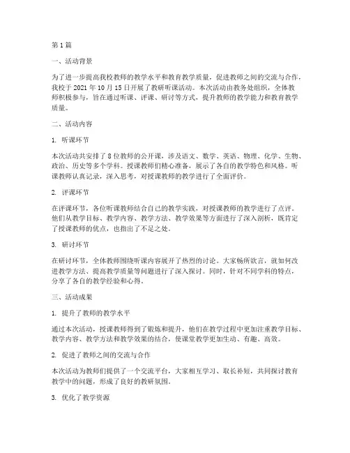 教研听课活动简报(3篇)