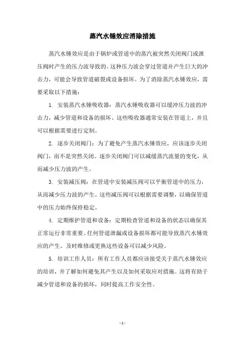 蒸汽水锤效应消除措施
