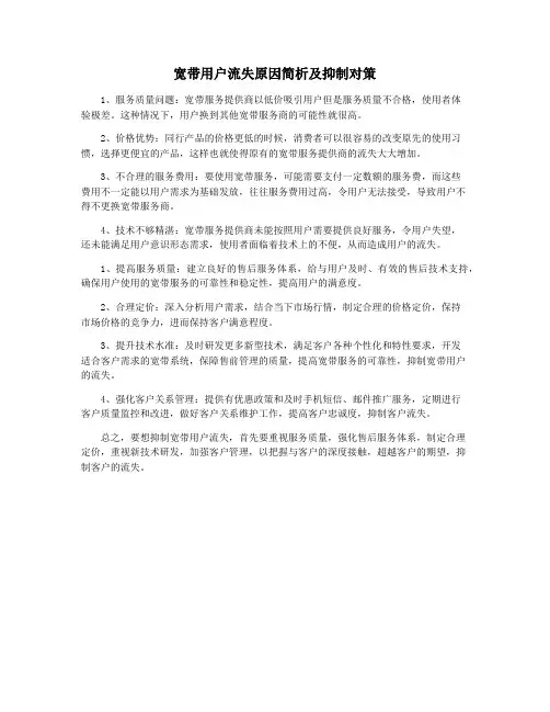 宽带用户流失原因简析及抑制对策