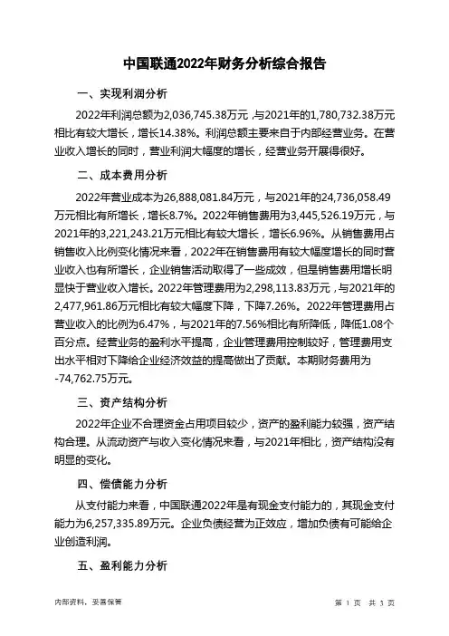600050中国联通2022年财务分析结论报告