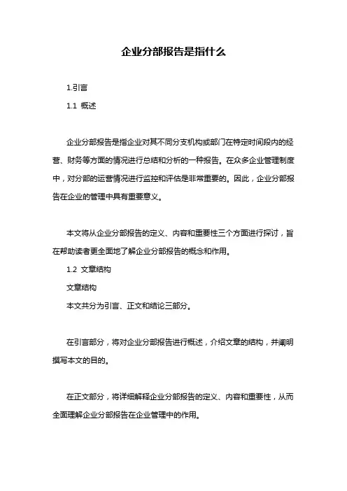企业分部报告是指什么