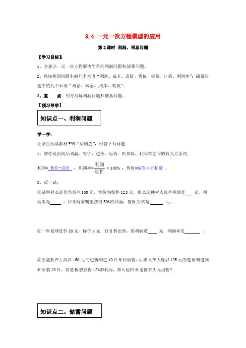 新湘教版数学七上学案：利润利息问题学案