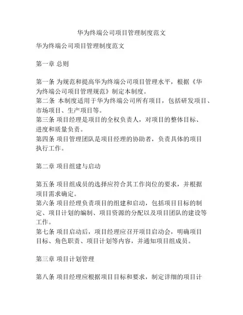 华为终端公司项目管理制度范文