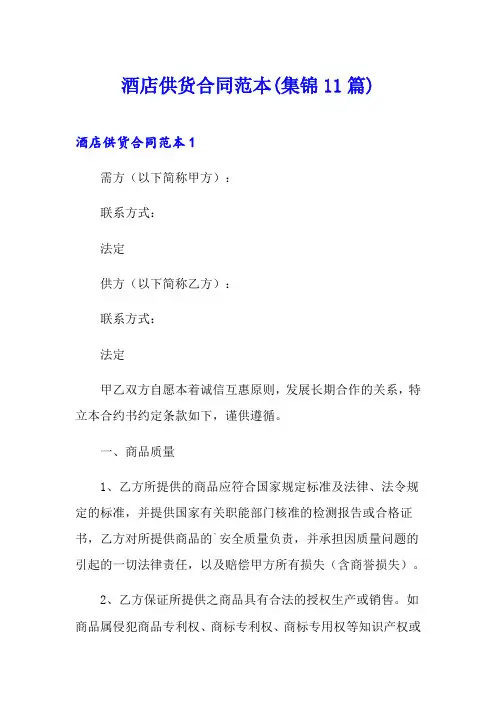 酒店供货合同范本(集锦11篇)