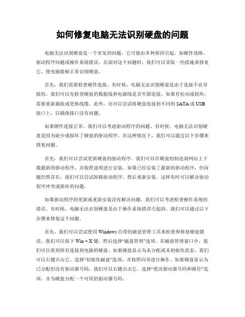 如何修复电脑无法识别硬盘的问题