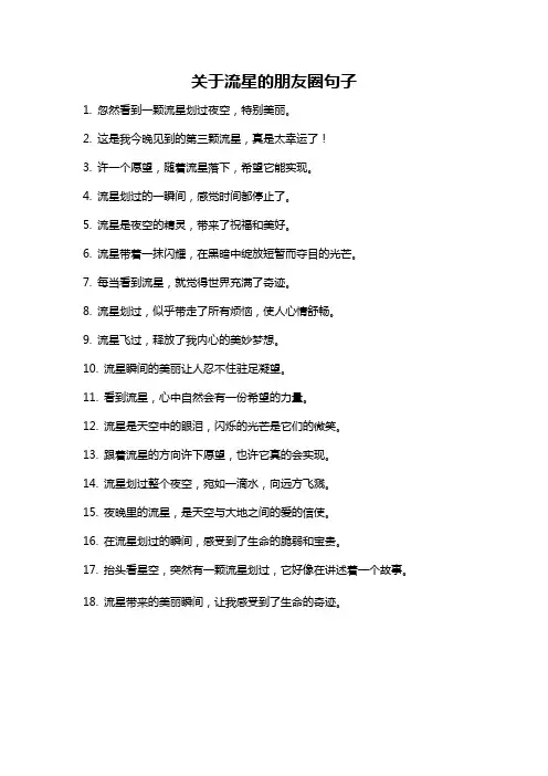 关于流星的朋友圈句子