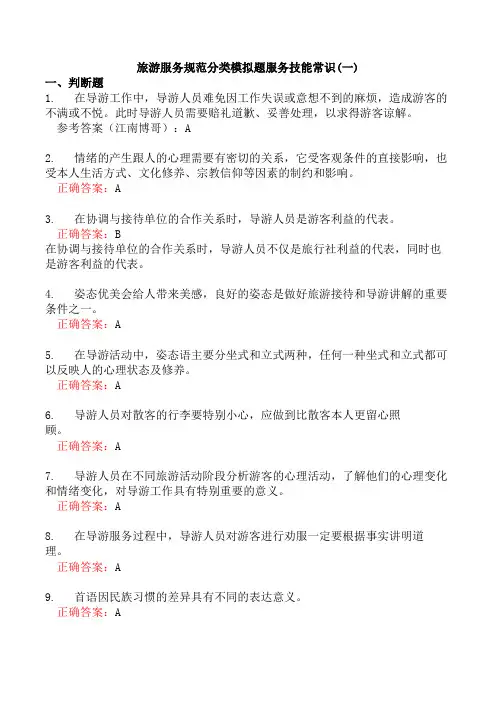 旅游服务规范分类模拟题服务技能常识(一)