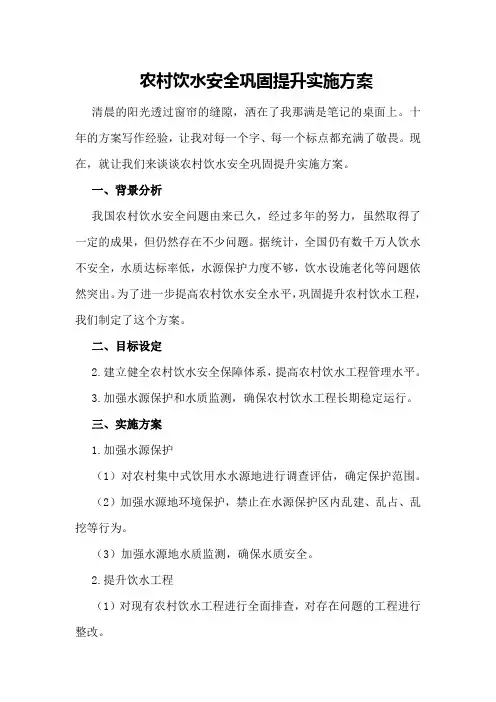 农村饮水安全巩固提升实施方案