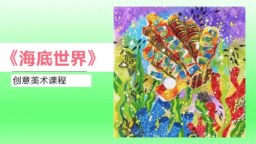 6-7岁 创意绘画《海底世界》——美术教学PPT课件