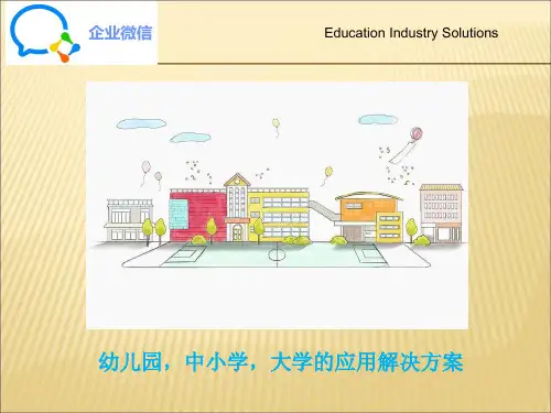 企业微信教育版学校解决方案