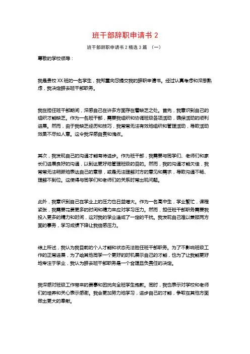 班干部辞职申请书23篇
