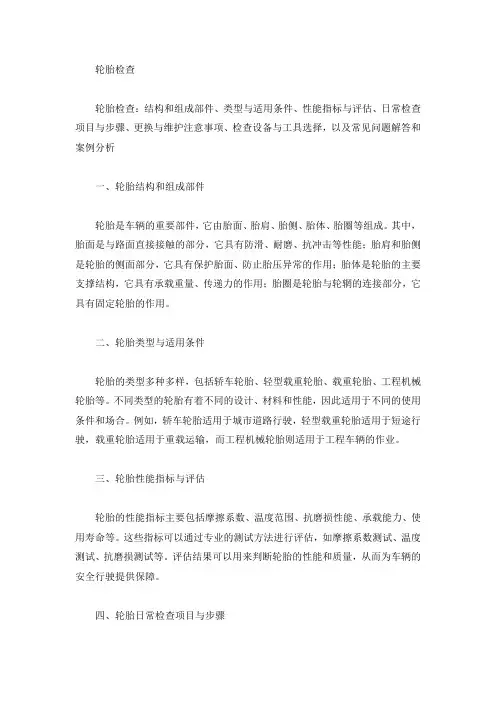 简述轮胎检查的内容及方法