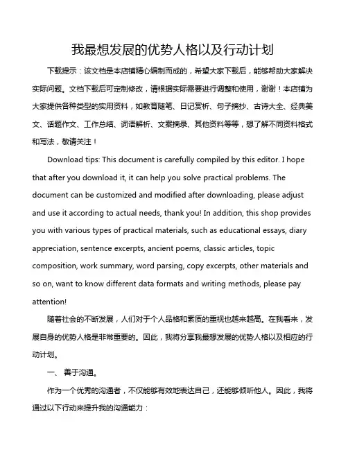 我最想发展的优势人格以及行动计划