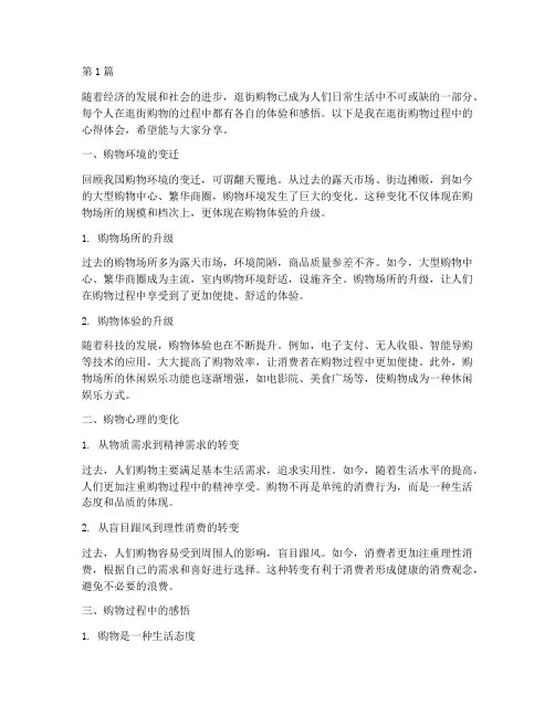 逛街购物感悟心得体会(3篇)