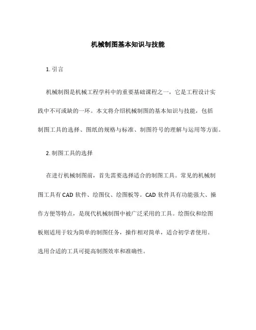 机械制图基本知识与技能