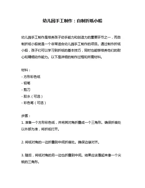 幼儿园手工制作：自制折纸小船