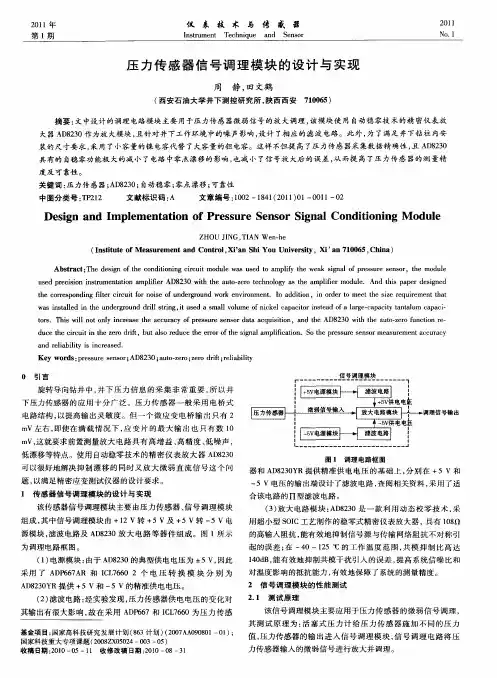 压力传感器信号调理模块的设计与实现