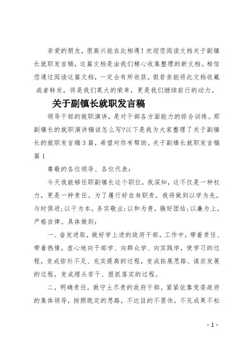 最新关于副镇长就职发言稿