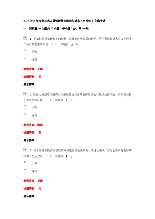 2015-2016年专业技术人员创新能力培养与提高(48学时)在线考试