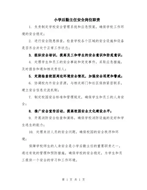 小学后勤主任安全岗位职责