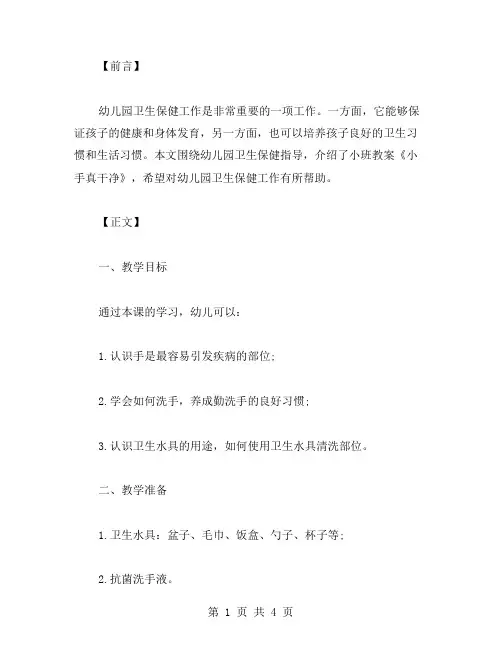 《小手真干净》小班教案：幼儿园卫生保健指导