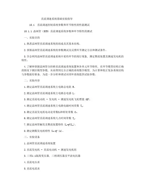 直流调速系统基础实验指导