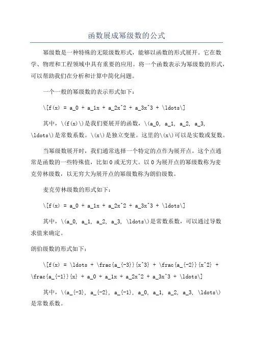 函数展成幂级数的公式