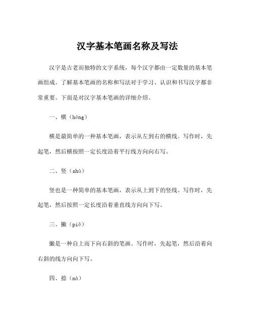 汉字基本笔画名称及写法